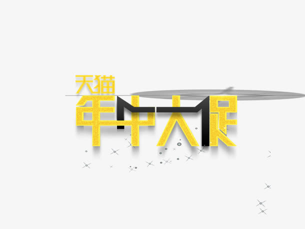 年中大促免抠