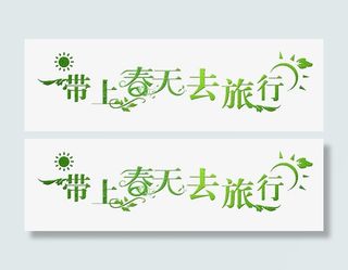 春游踏青旅行免抠