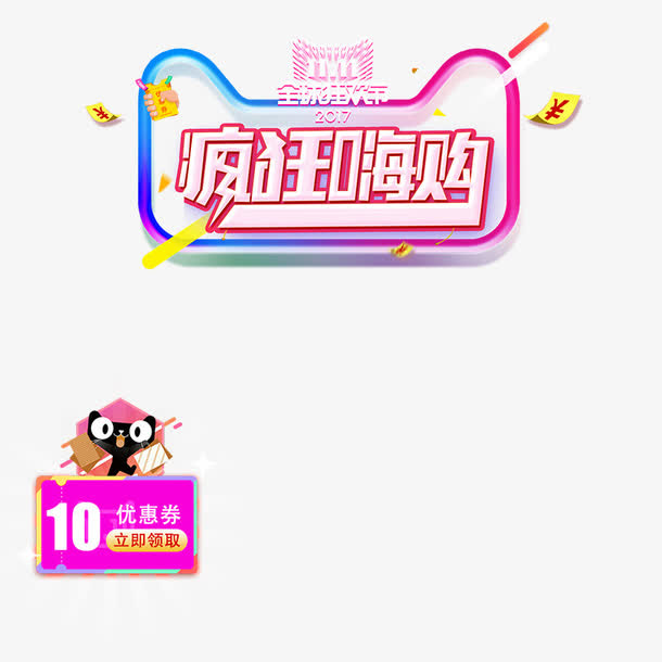 疯狂购物免抠