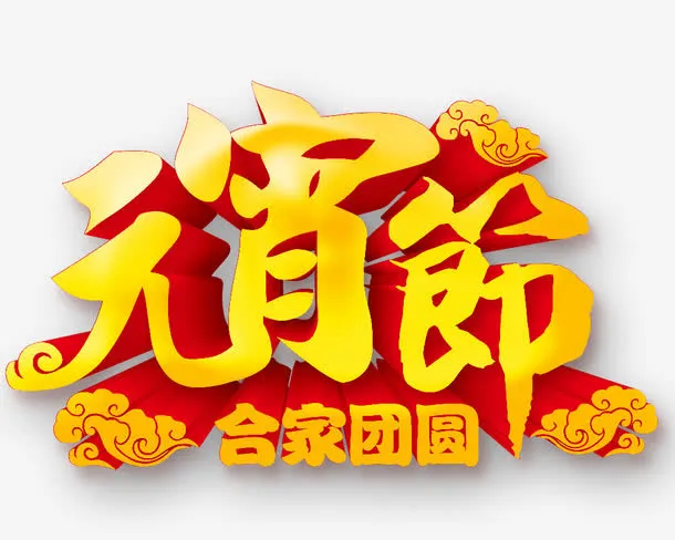 元宵节合家团圆黄色艺术字免抠