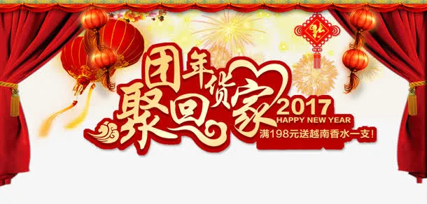 团年货聚回家节日免抠