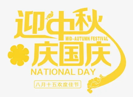 迎中秋庆国庆主题艺术字下载免抠