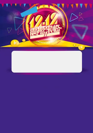 电商矢量扁平双十二震撼来临高清