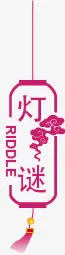 元宵节免抠
