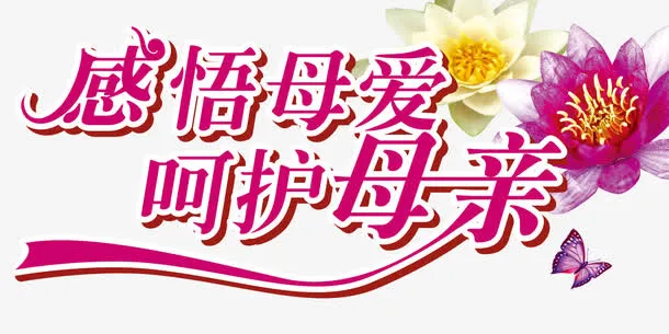 母亲祝福感恩语免抠