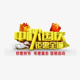中秋国庆钜惠全城免抠