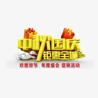 中秋国庆钜惠全城免抠