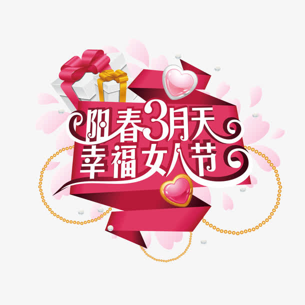 阳春3月天幸福女人节免抠