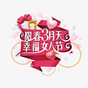 阳春3月天幸福女人节免抠