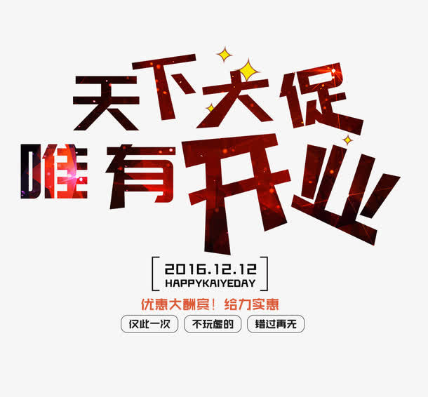 天下大促唯有开业免抠