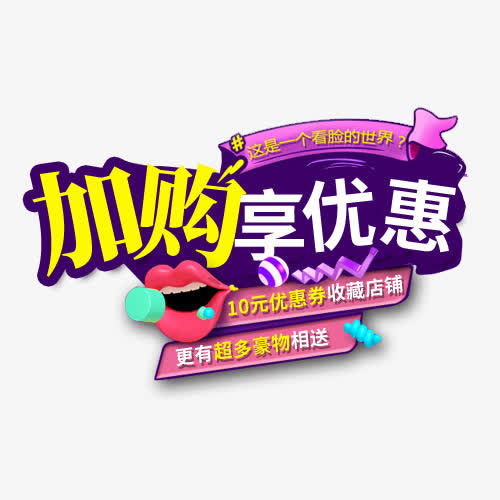加购享优惠免抠