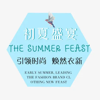 初夏盛宴免抠