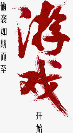 游戏字体设计免抠