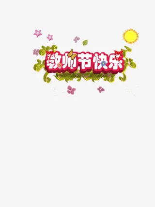 教师节快乐装饰免抠