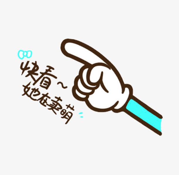 卡通手指16素材网免抠