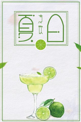 简约清新夏日冷饮海报背景素材高清