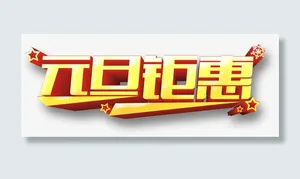 元旦钜惠免抠