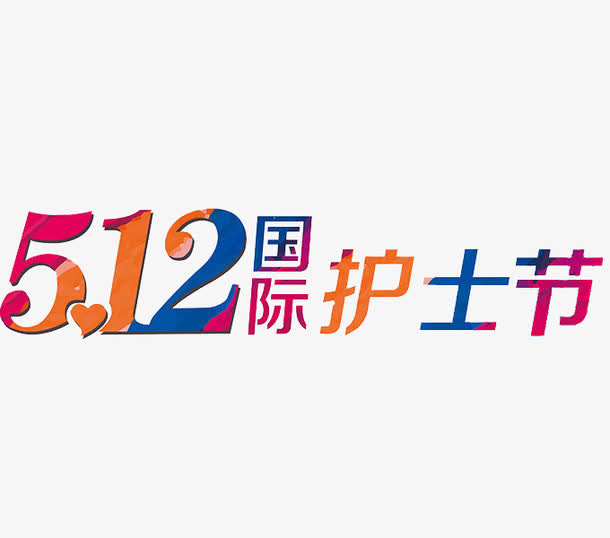 512国际护士节免抠
