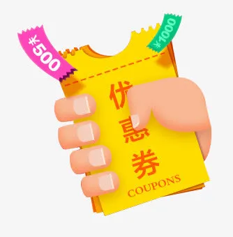 手握优惠券免抠