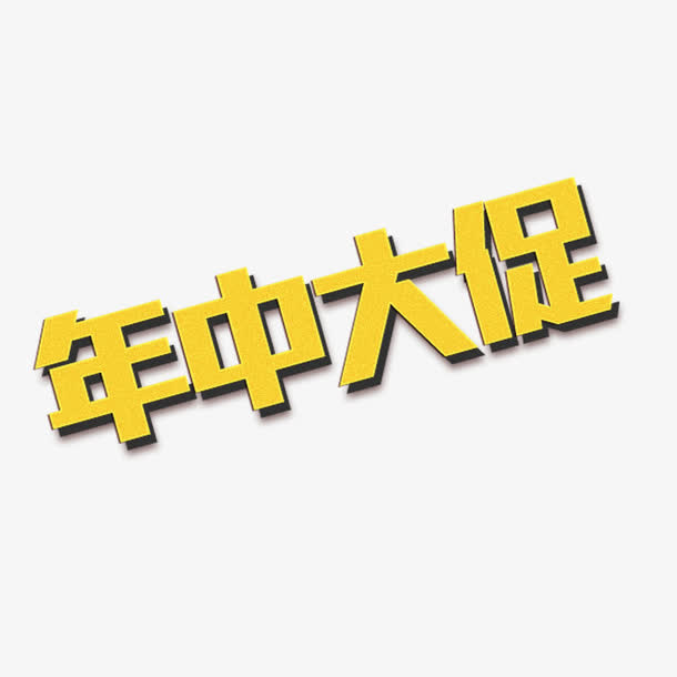 年中大促艺术字免抠