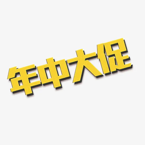 年中大促艺术字免抠