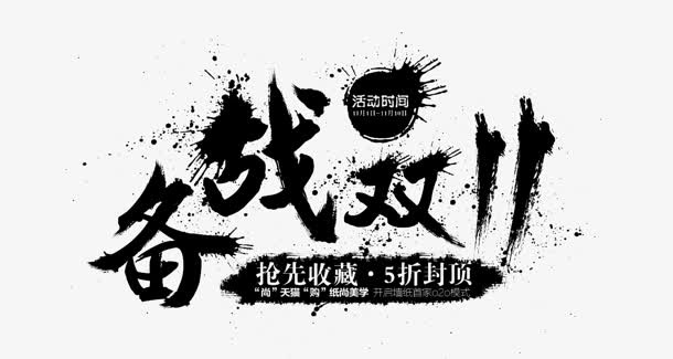 备战双十一墨迹png素材免抠