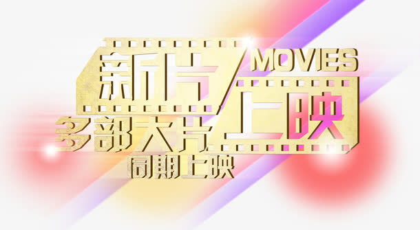 电影海报文字素材免抠