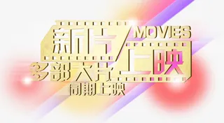 电影海报文字素材免抠