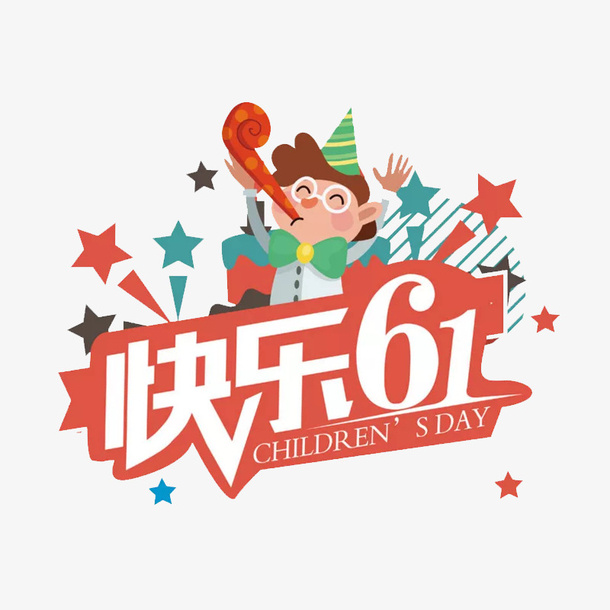 六一快乐免抠