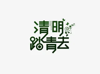 清明踏青去免抠