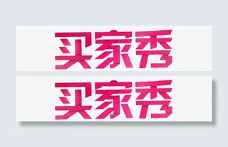 买家秀 艺术字免抠