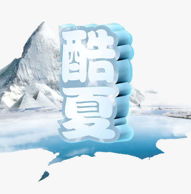 冰爽酷夏免抠