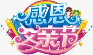 感恩父亲节主题艺术字免抠