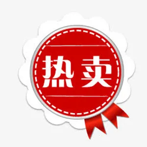 淘宝标签图片热卖标志  淘宝热免抠