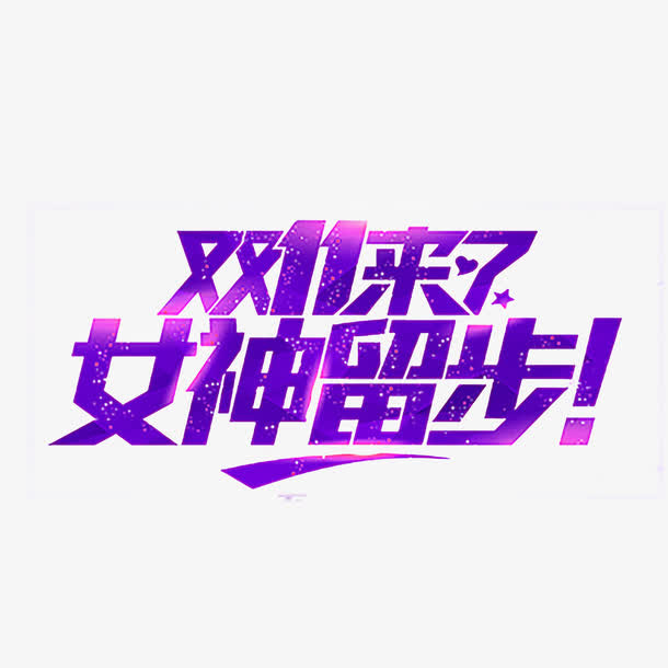 双十一来了女神留步免抠