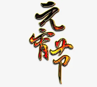 火焰字元宵节素材免抠