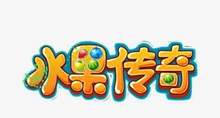 水果传奇字体免抠