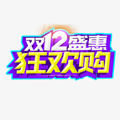 双12盛惠免抠