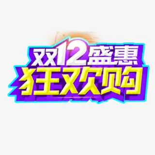 双12盛惠免抠
