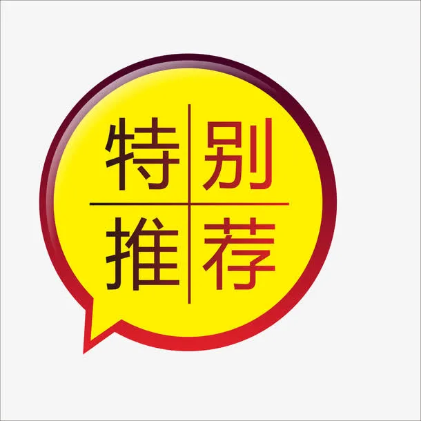 特别推荐免抠