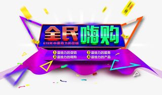 618全民嗨购banner主题