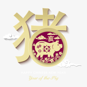 金猪春节元素免抠