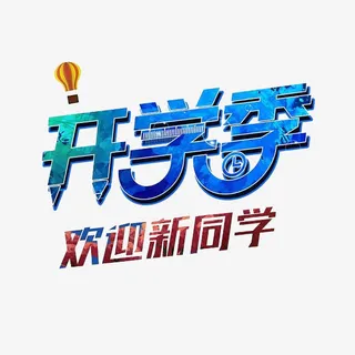 开学季艺术字免抠