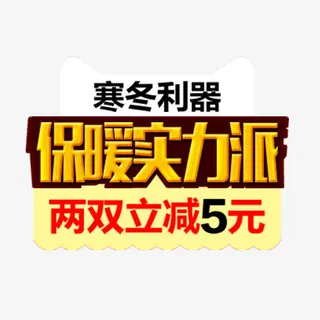 保暖实力派免抠