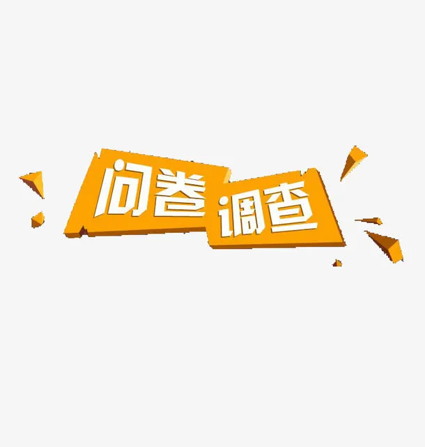 橘色问卷调查海报标题艺术字免抠