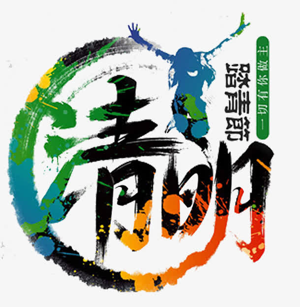 清明踏青节免抠