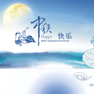 中秋节庆祝背景图高清