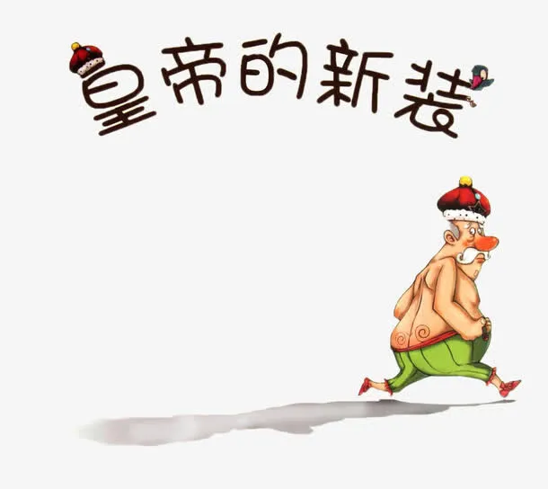 童话皇帝的新衣插画免抠