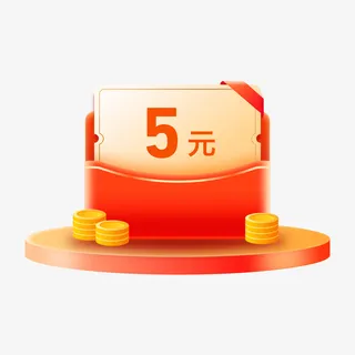红包装饰元素5元话费券免抠