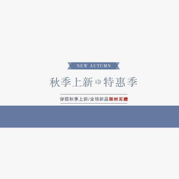 秋季上新免抠